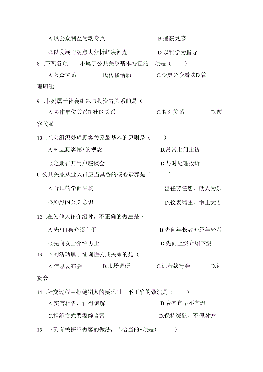 公共关系基础模拟试题二及复习资料.docx_第3页