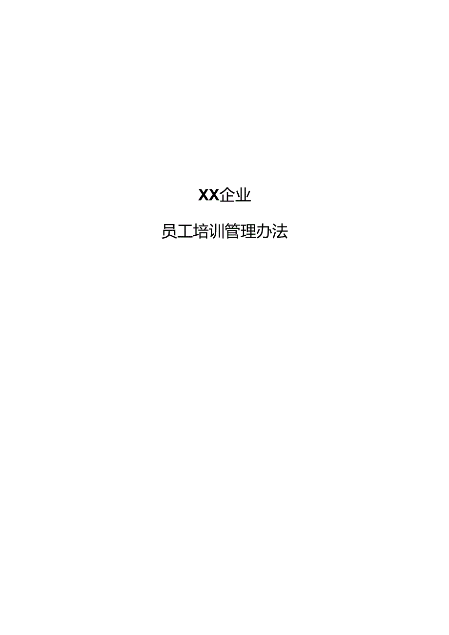 企业集团培训管理办法（总则）.docx_第1页