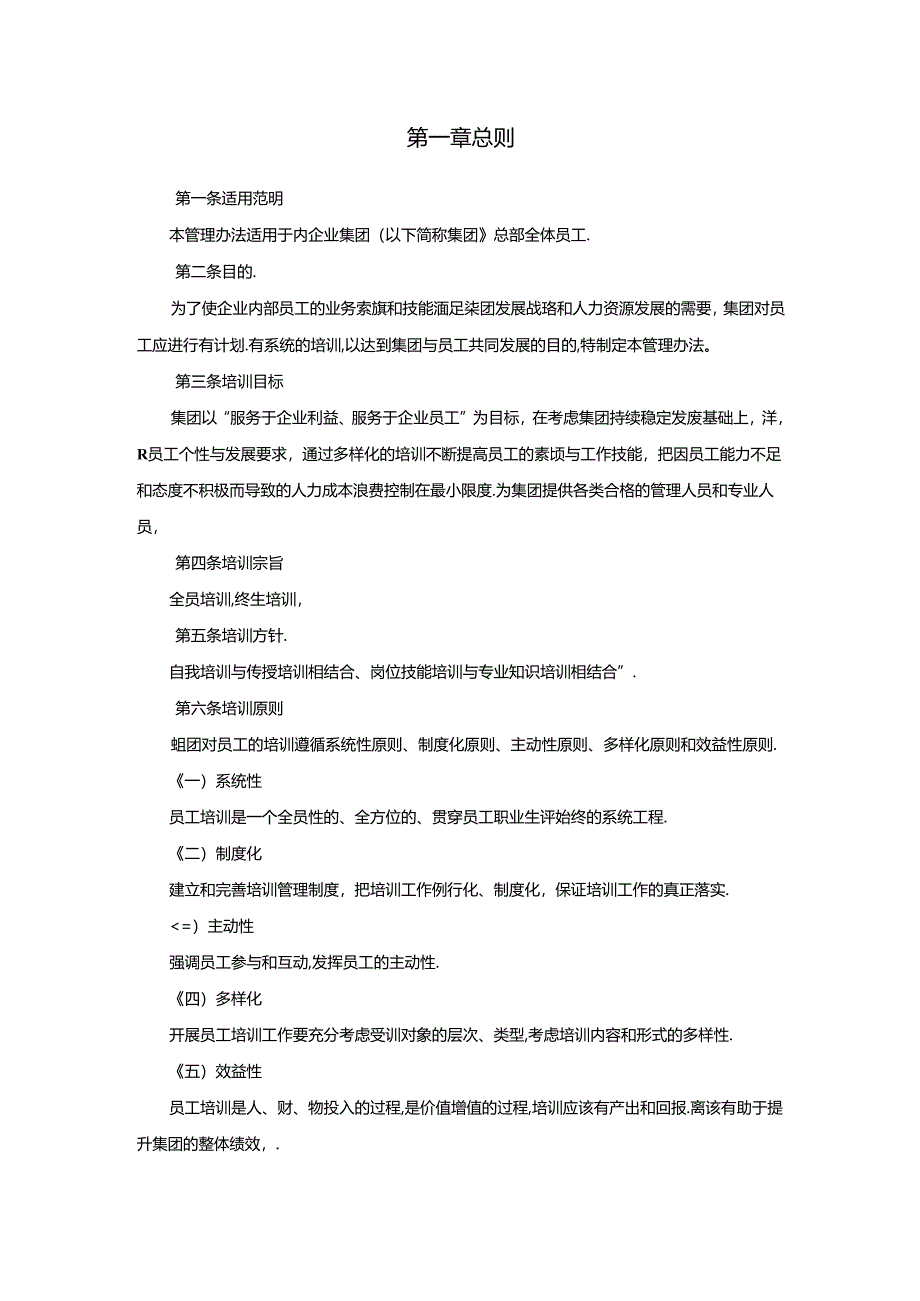 企业集团培训管理办法（总则）.docx_第3页