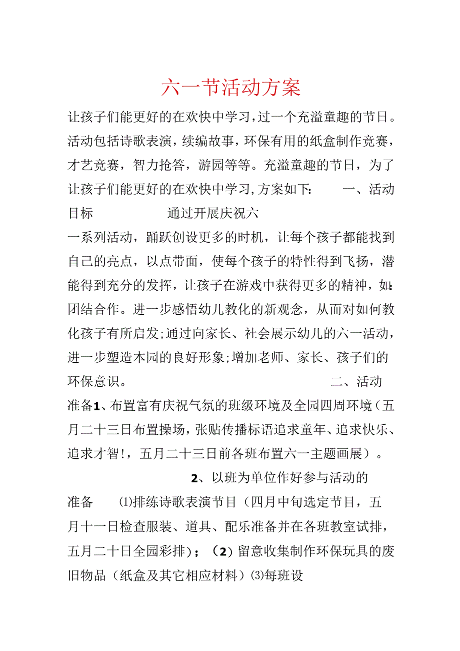 六一节活动方案.docx_第1页