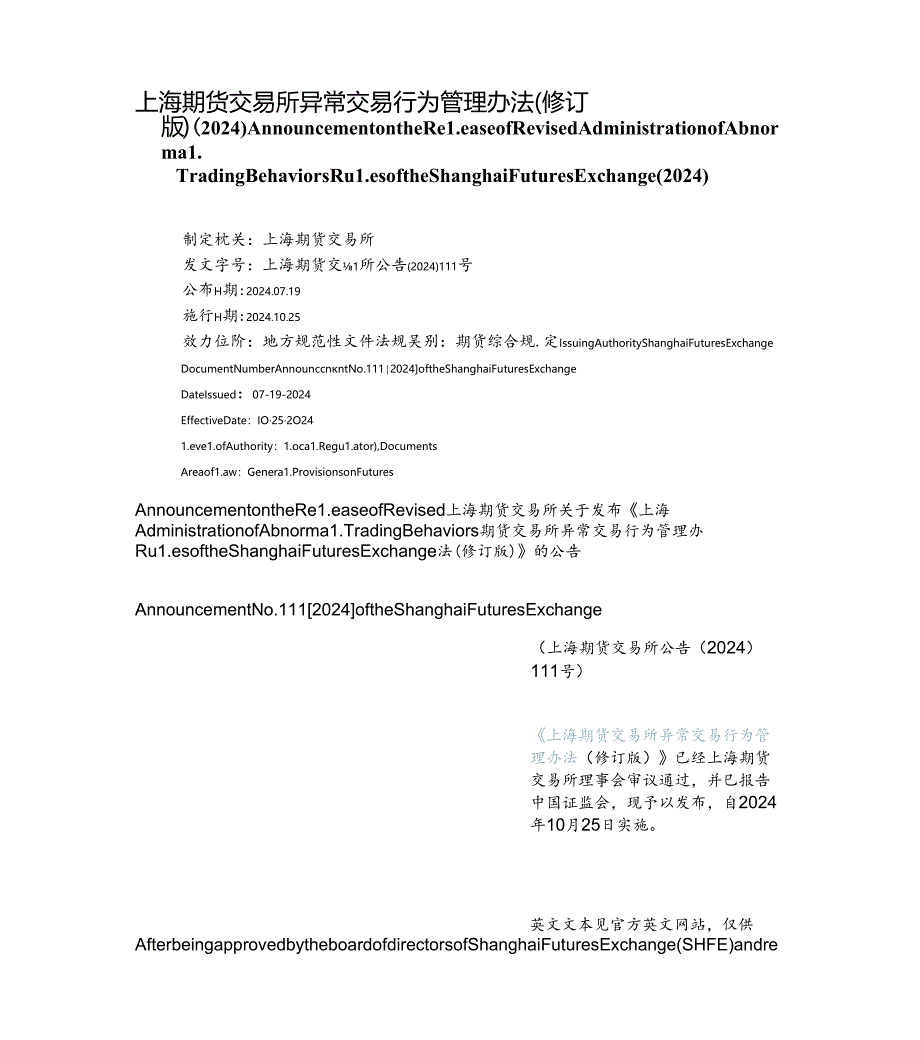 【中英文对照版】上海期货交易所异常交易行为管理办法(修订版)(2024).docx_第1页