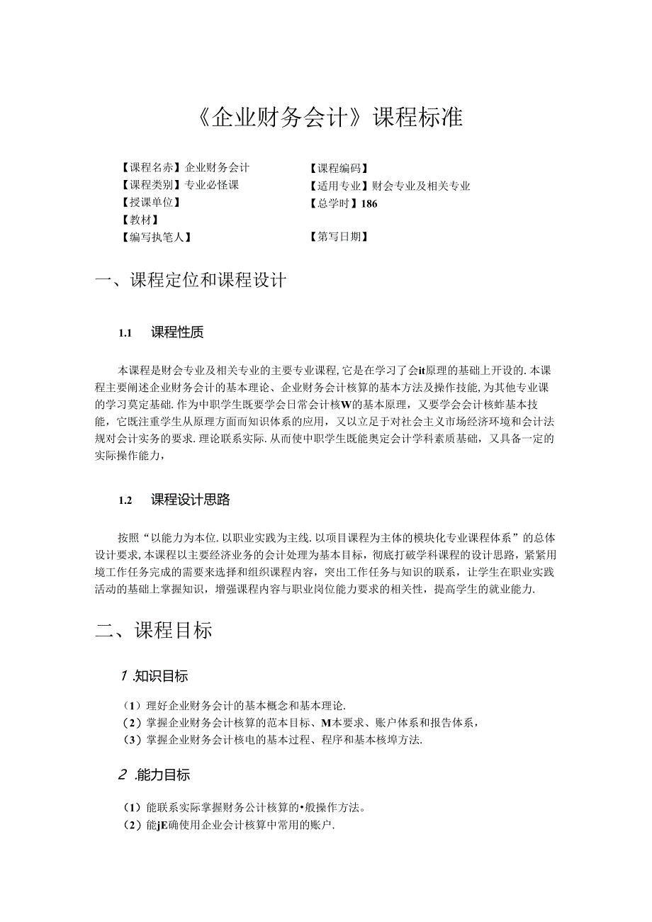 企业财务会计课程标准.docx_第1页