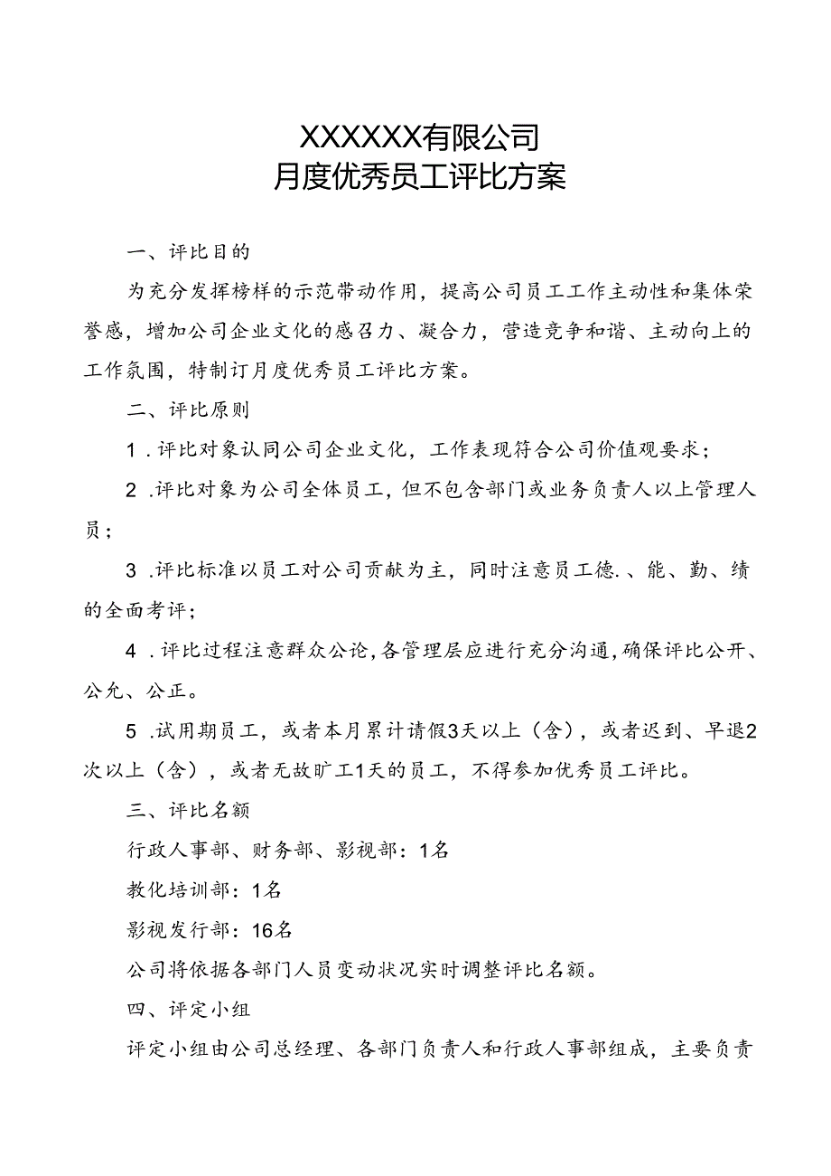 公司月度优秀员工评选方案.docx_第1页