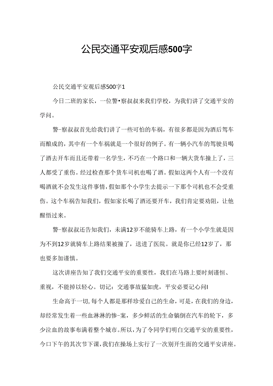 公民交通安全观后感500字.docx_第1页