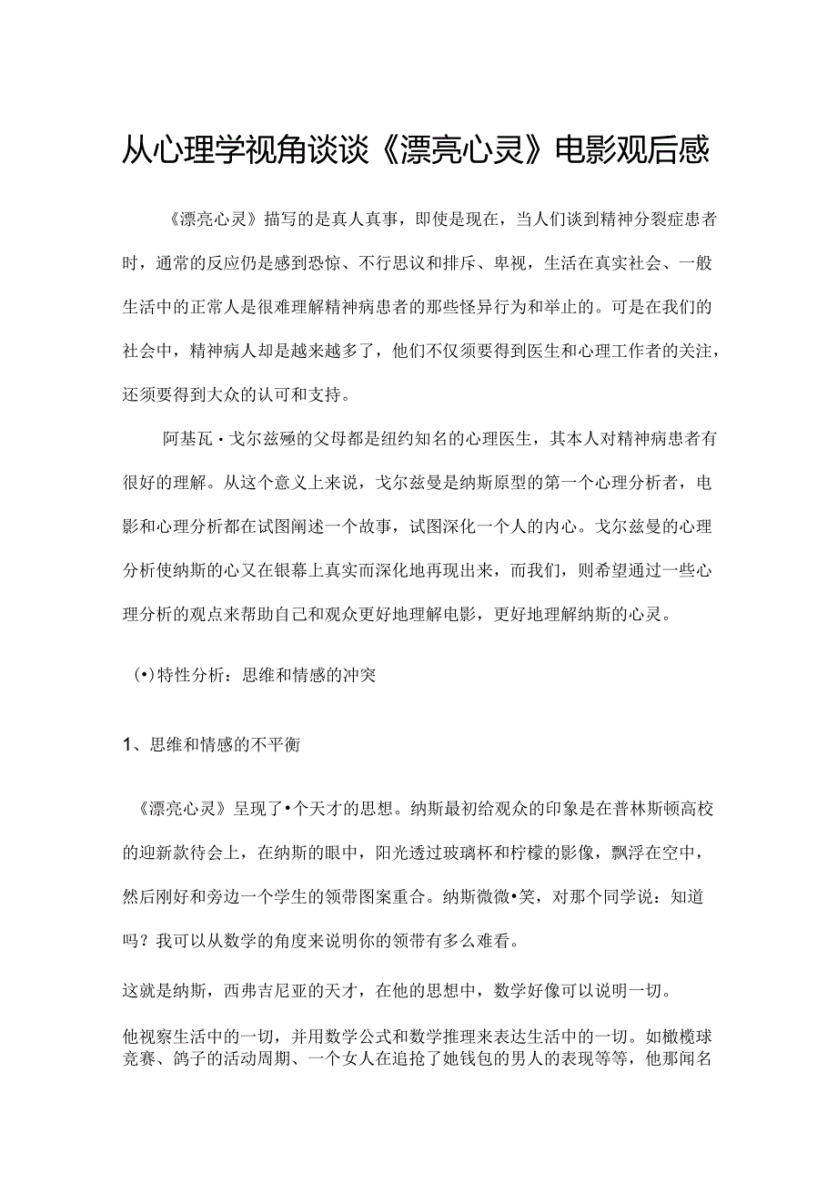 从心理学视角谈谈美丽心灵心灵捕手观后感.docx_第1页