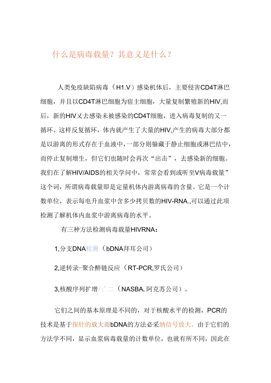 什么是病毒载量.docx_第1页