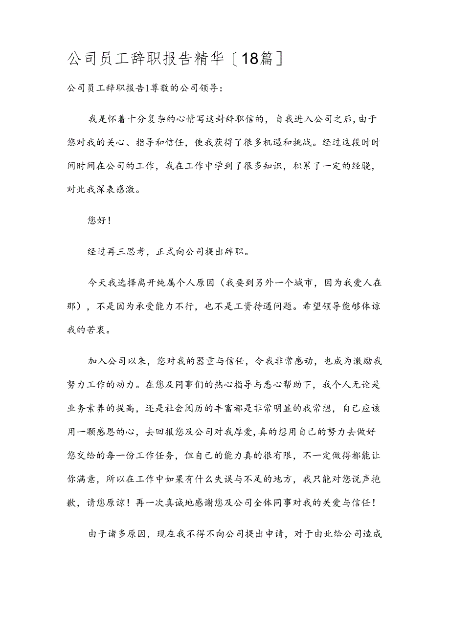 公司员工辞职报告精华[18篇].docx_第1页