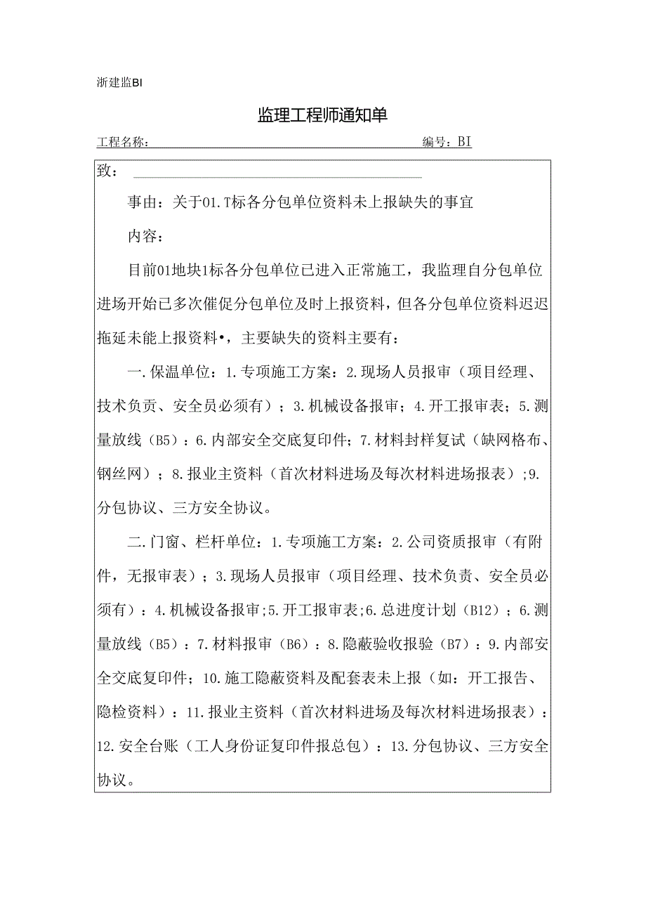 [监理资料][监理通知单]关于01-1标各分包单位资料未上报缺失的事宜.docx_第1页