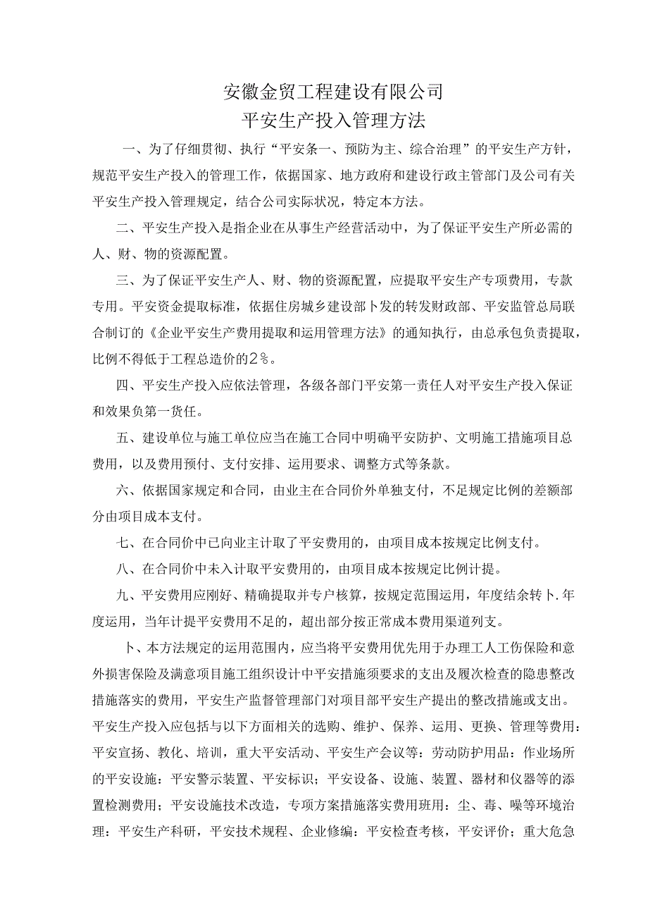 企业保证安全生产投入管理办法.docx_第1页