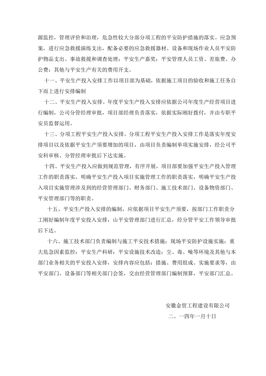 企业保证安全生产投入管理办法.docx_第2页