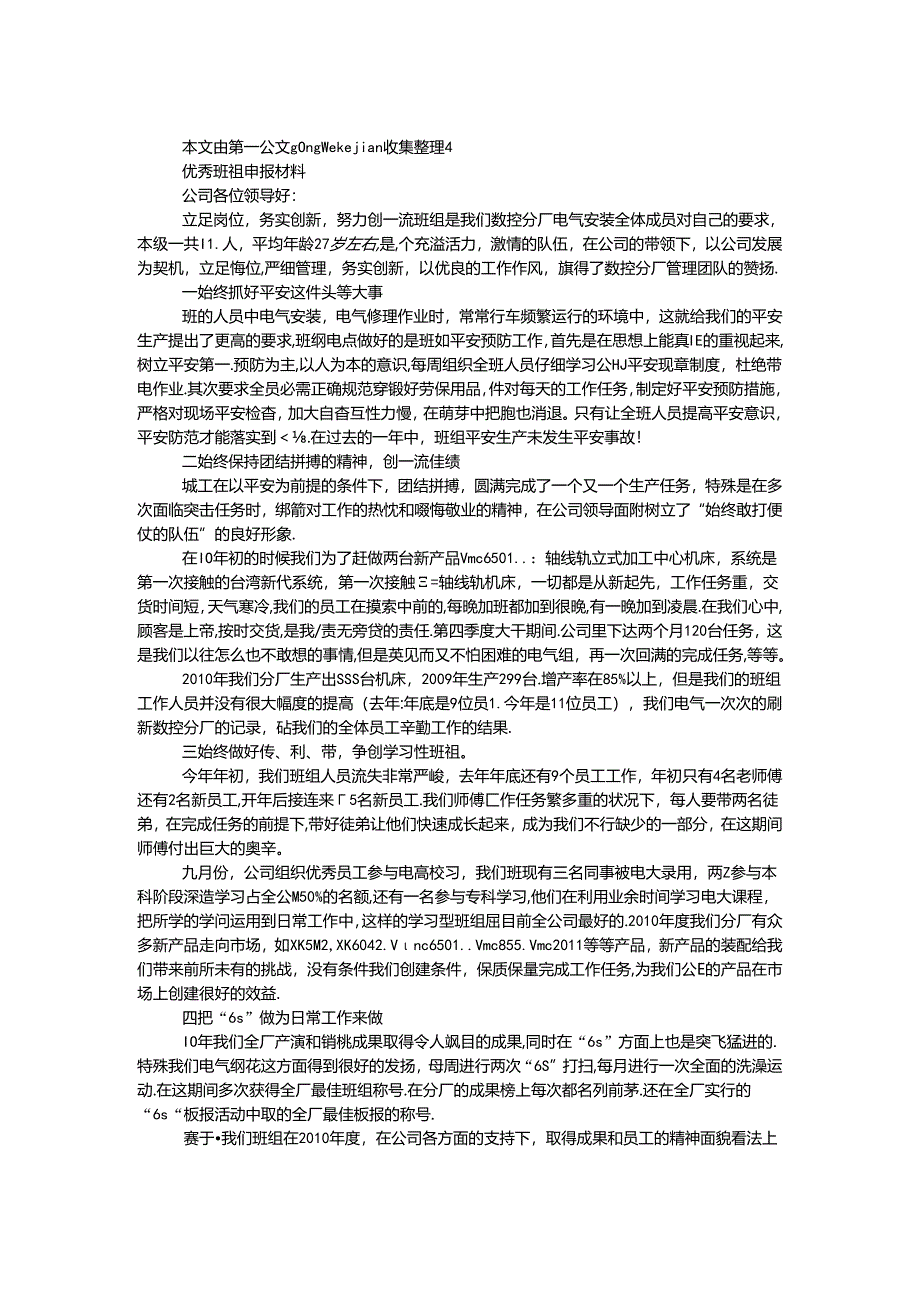 优秀班组申报材料.docx_第1页