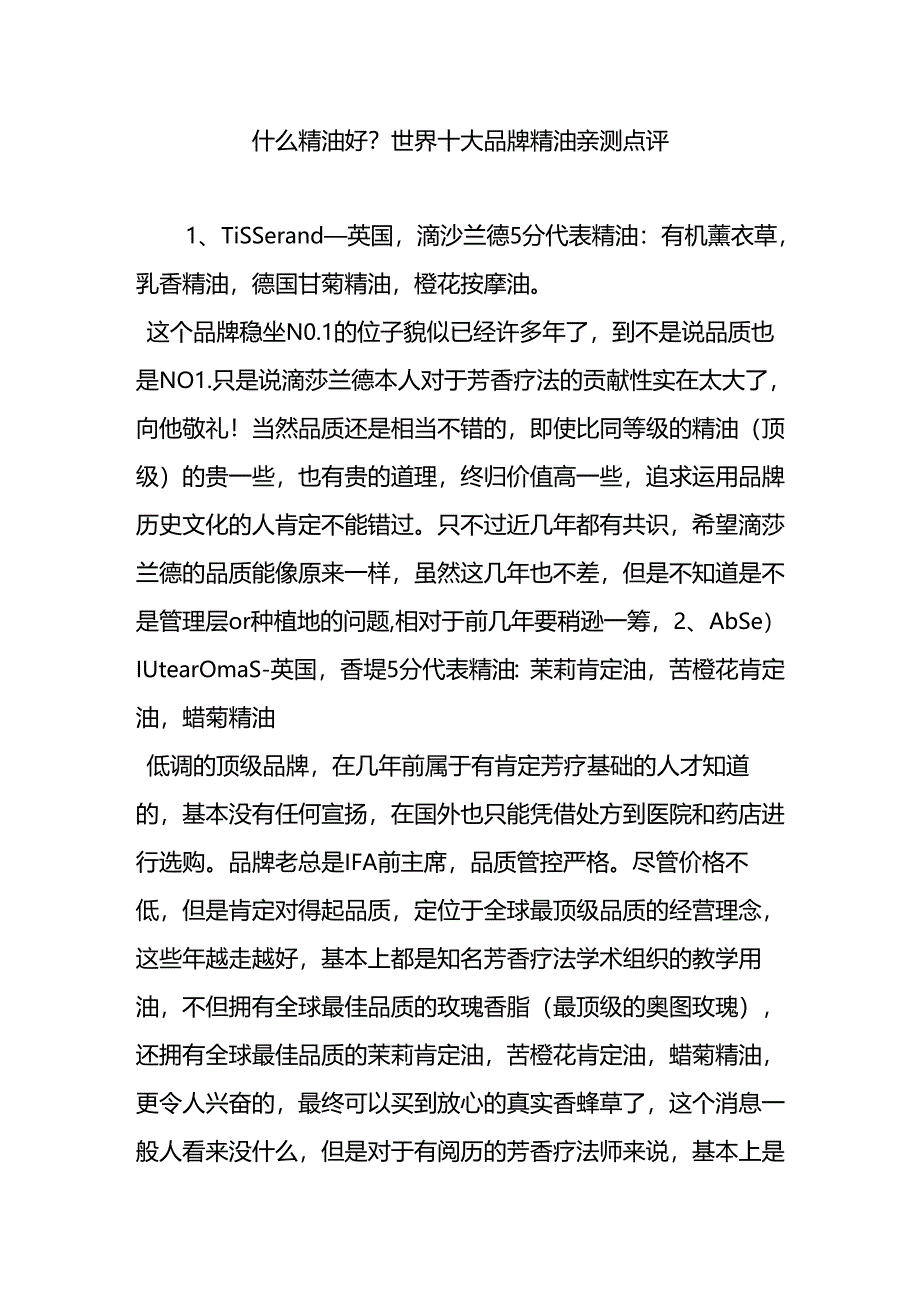 什么精油好？世界十大品牌精油亲测点评.docx_第1页