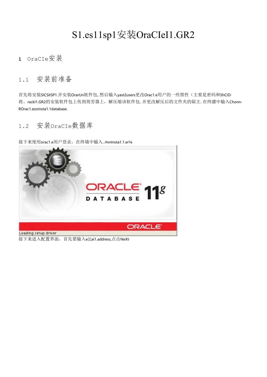 suse linux 11 安装oracle 11.docx_第1页