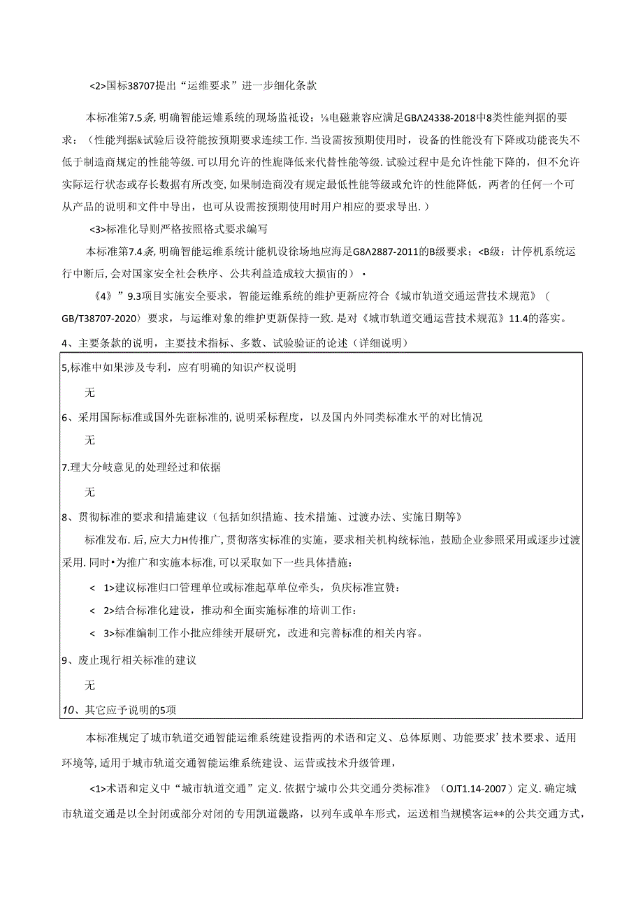 《城市轨道交通智能运维系统建设指南》编制说明.docx_第3页