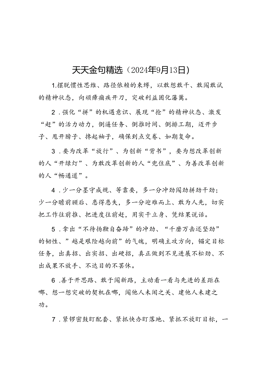 公文写作：天天金句精选（2024年9月13日）.docx_第1页