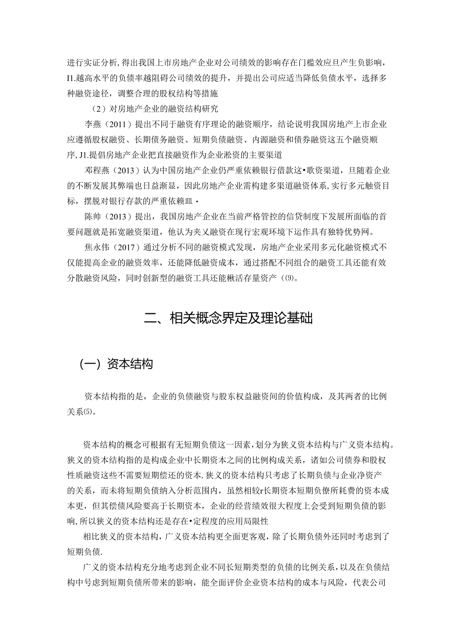 【《房地产企业资本结构问题探究的文献综述及理论基础》5400字】.docx_第3页