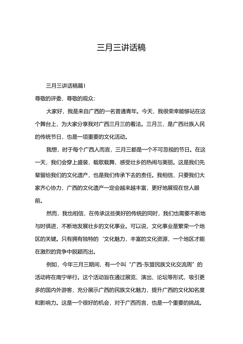 三月三讲话稿.docx_第1页