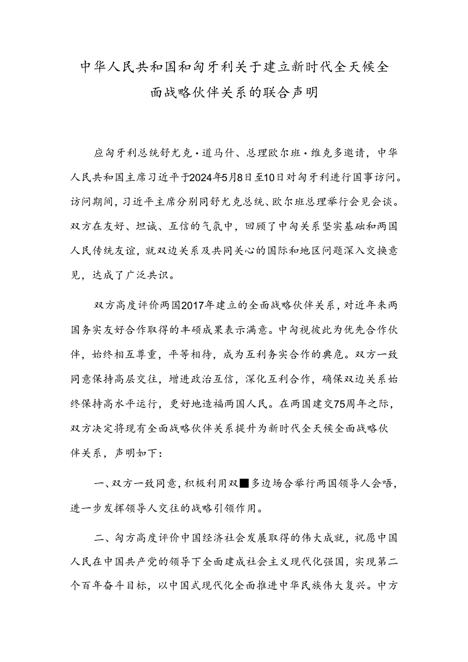 中华人民共和国和匈牙利关于建立新时代全天候全面战略伙伴关系的联合声明.docx_第1页