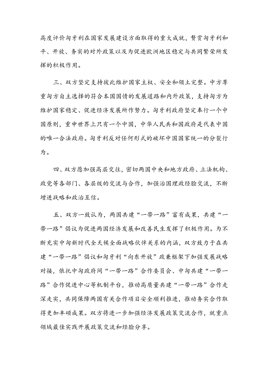 中华人民共和国和匈牙利关于建立新时代全天候全面战略伙伴关系的联合声明.docx_第2页