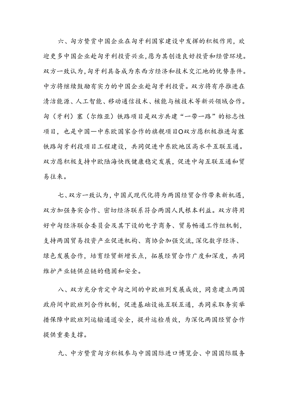 中华人民共和国和匈牙利关于建立新时代全天候全面战略伙伴关系的联合声明.docx_第3页