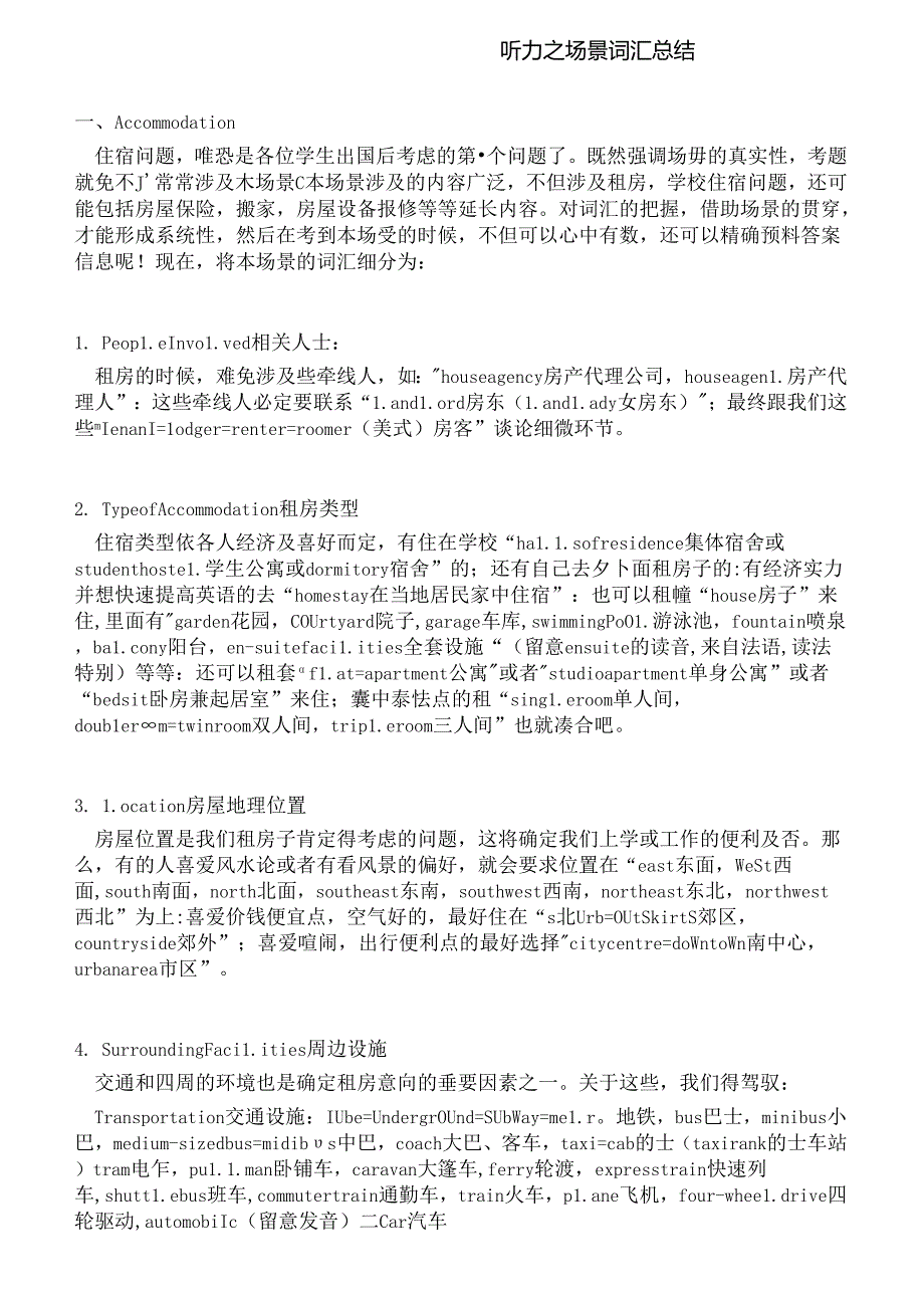 公派出国听力之场景词汇总结.docx_第1页