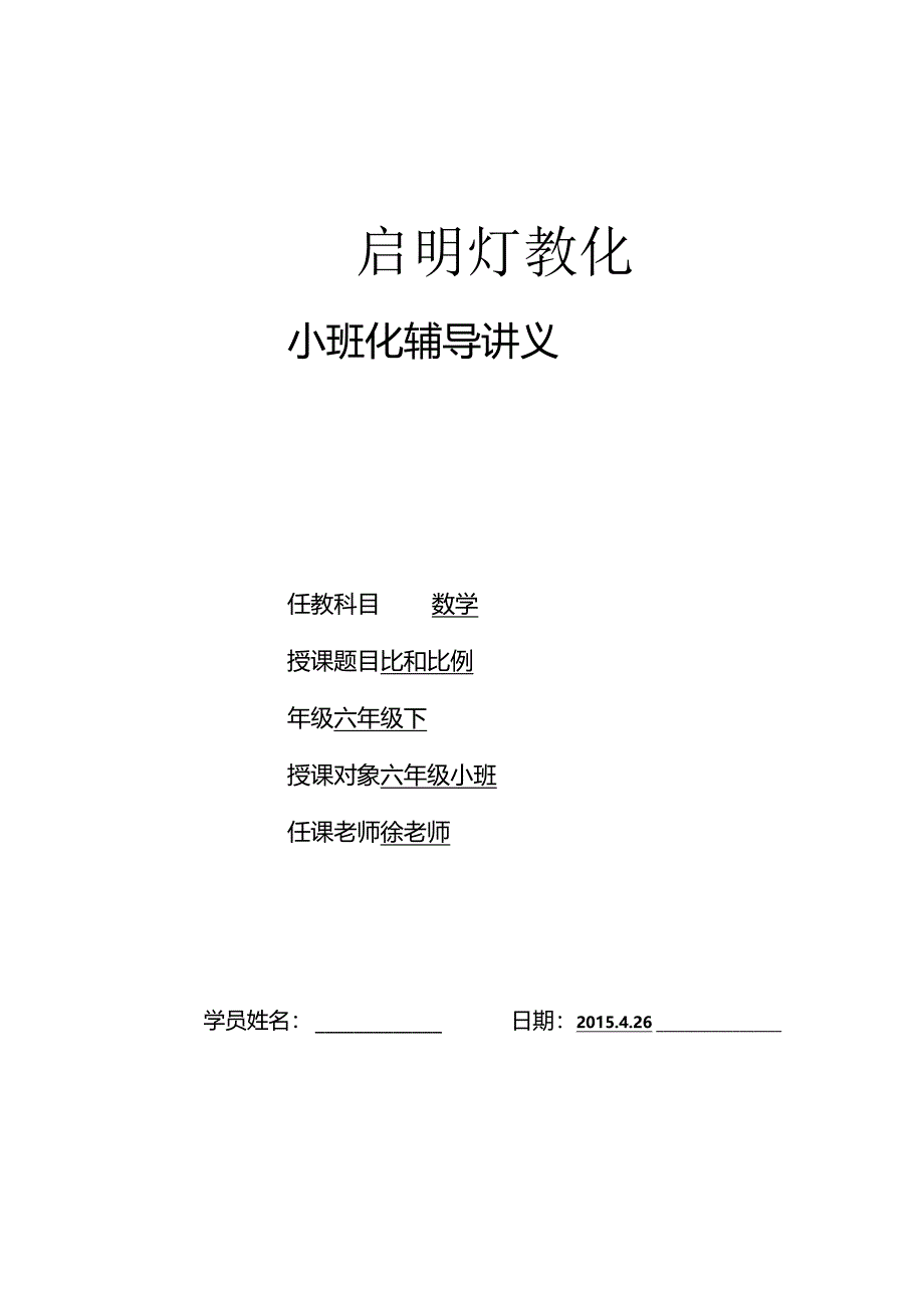 六下比和比例..docx_第1页