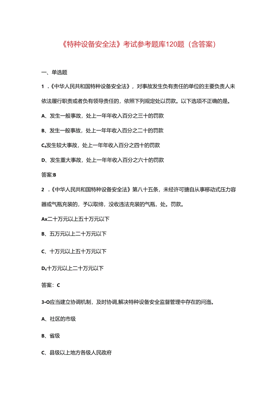 《特种设备安全法》考试参考题库120题（含答案）.docx_第1页