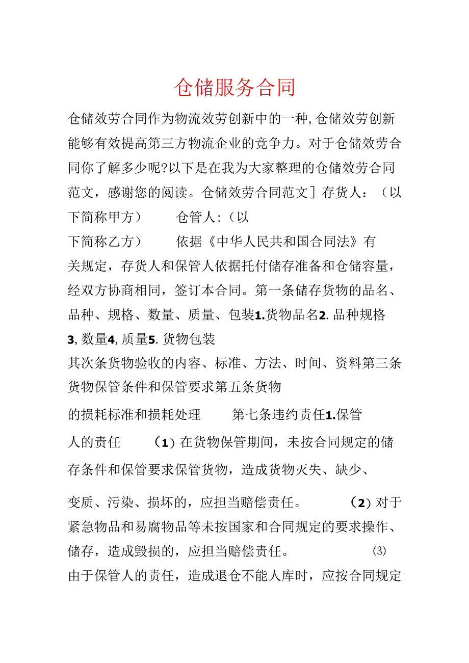 仓储服务合同.docx_第1页