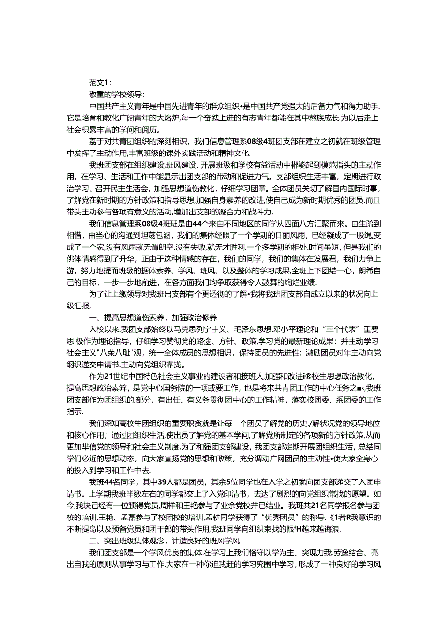 优秀团支部申报材料 范文三则.docx_第1页