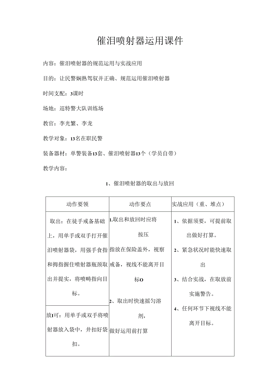 催泪喷射器使用课件.docx_第1页