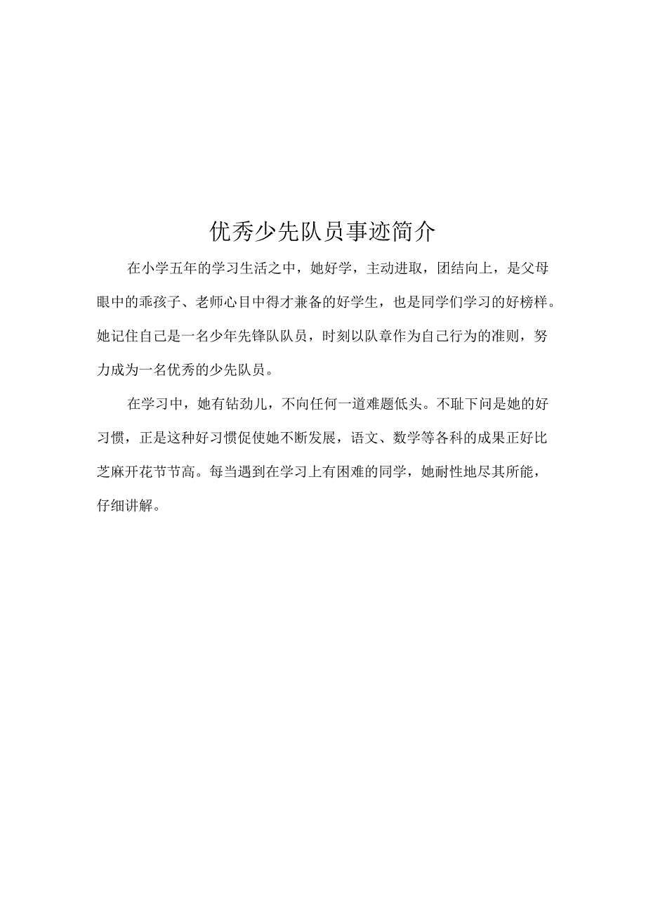 优秀少先队员事迹简介.docx_第1页