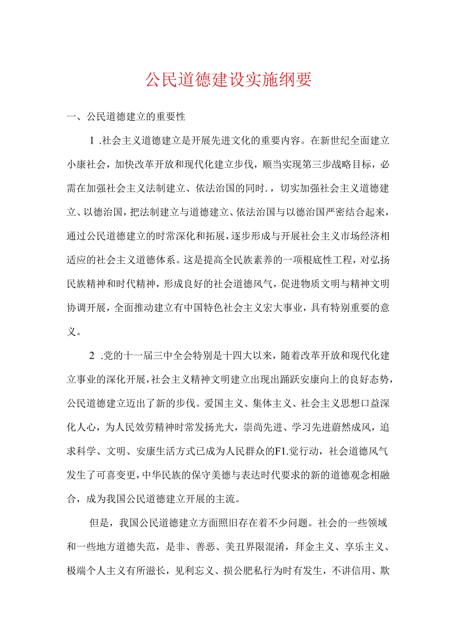 公民道德建设实施纲要.docx_第1页