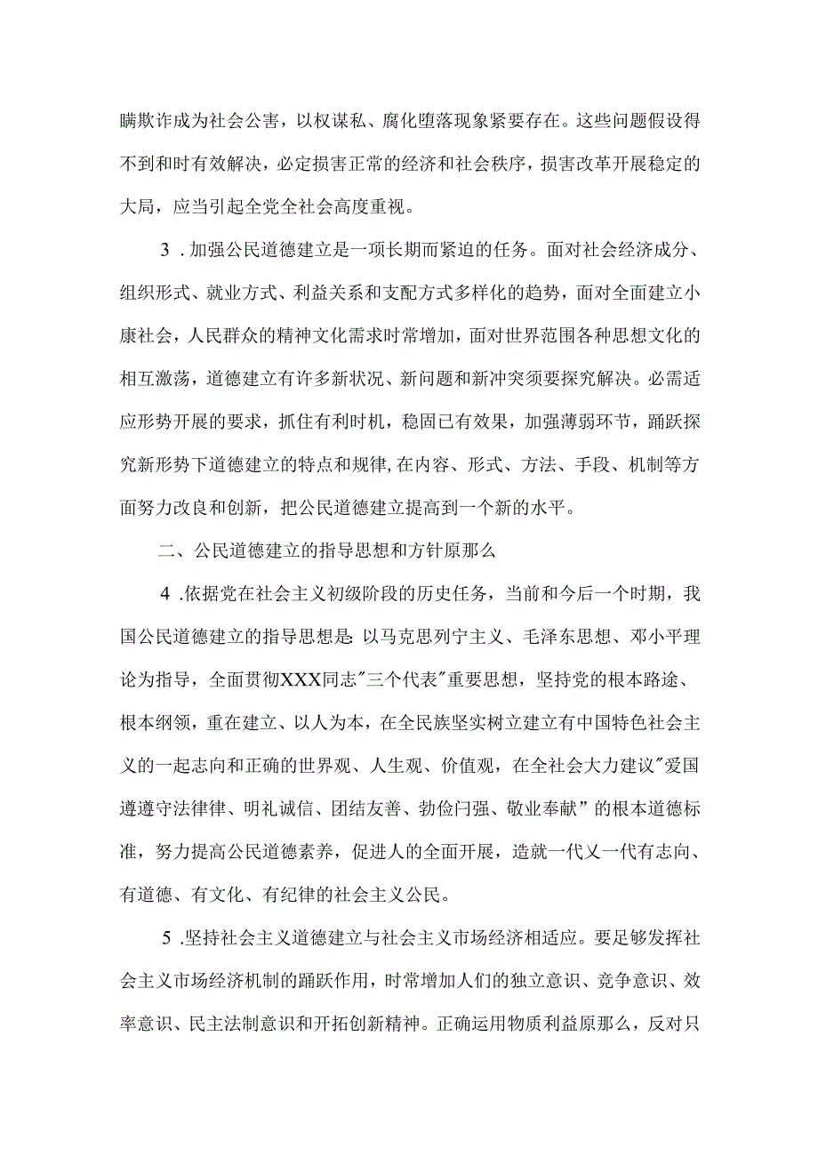 公民道德建设实施纲要.docx_第2页