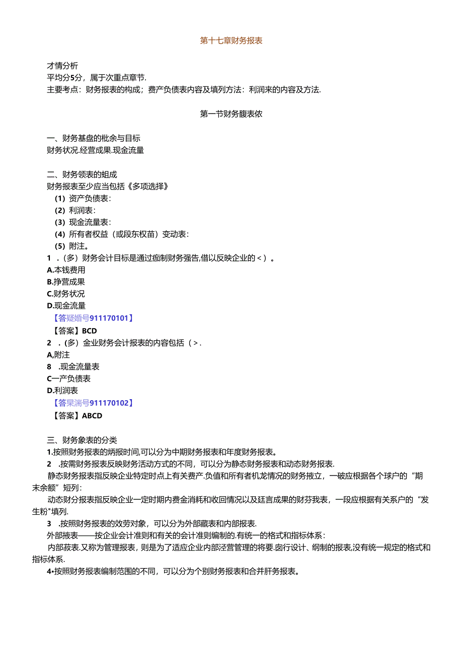 XXXX年北京会计从业资格考试《会计基础》讲义第十七章-.docx_第1页