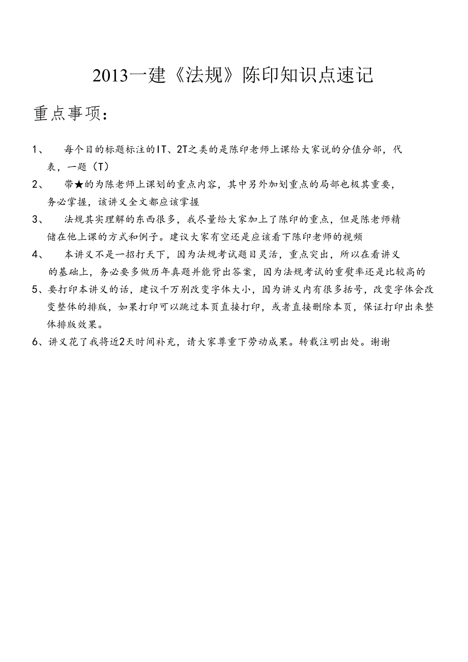 XXXX一建《法规》陈印_知识点速记.docx_第1页