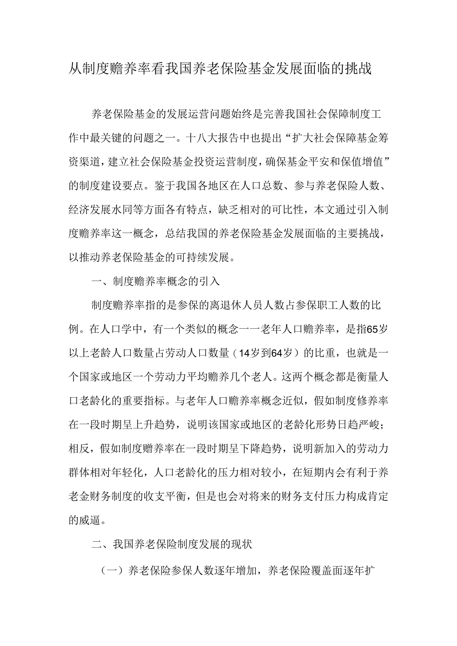 从制度赡养率看我国养老保险基金发展面临的挑战-最新资料.docx_第1页