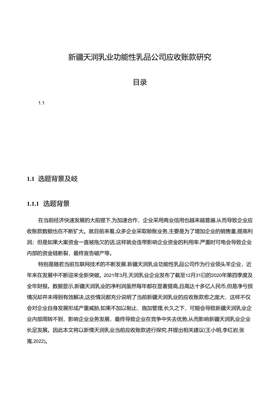 【《天润乳业功能乳品公司应收账款现状、问题及优化路径》12000字（论文）】.docx_第1页