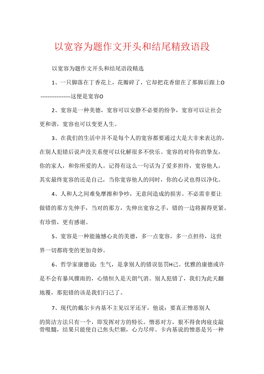 以宽容为题作文开头和结尾精美语段.docx_第1页