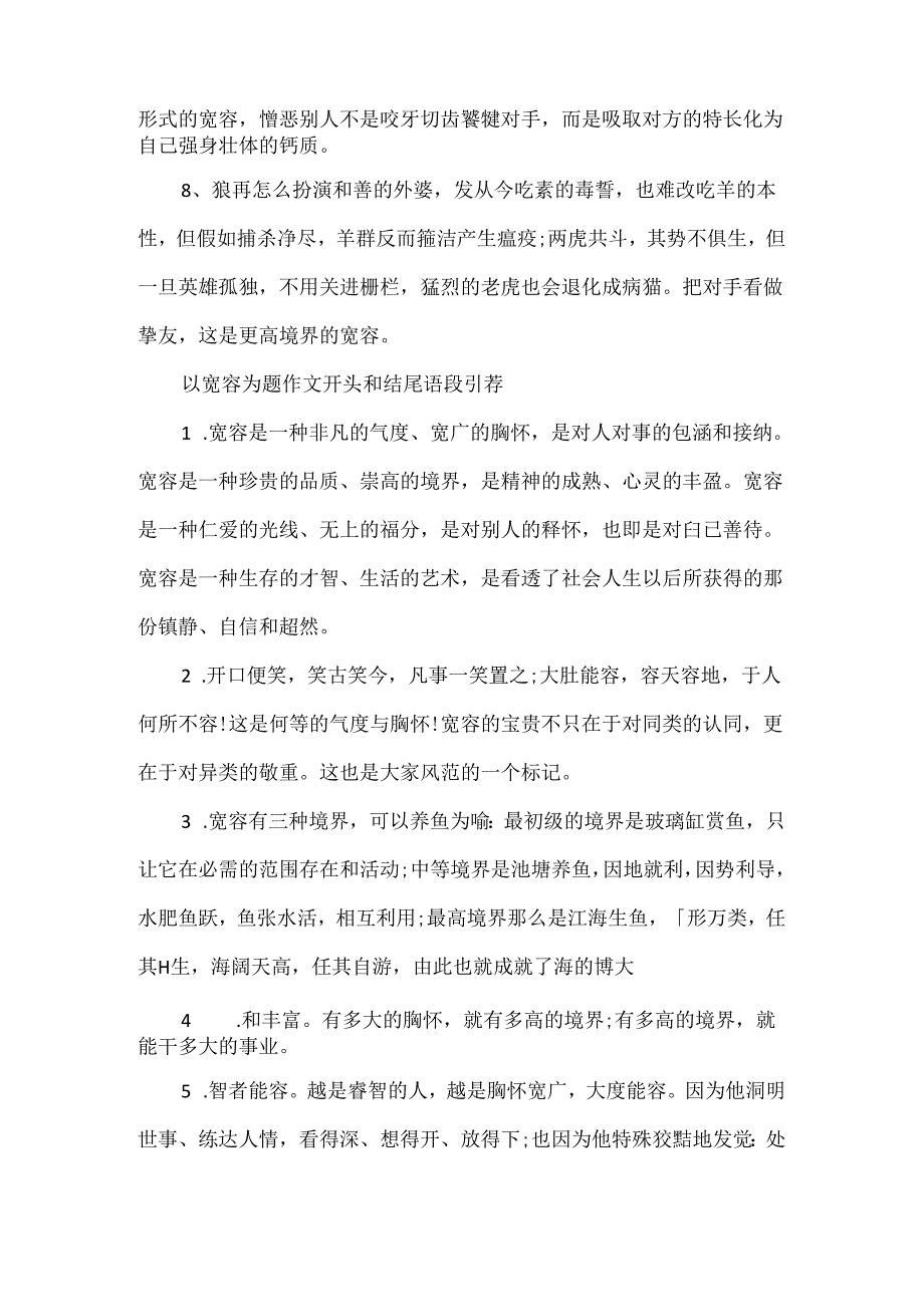 以宽容为题作文开头和结尾精美语段.docx_第2页