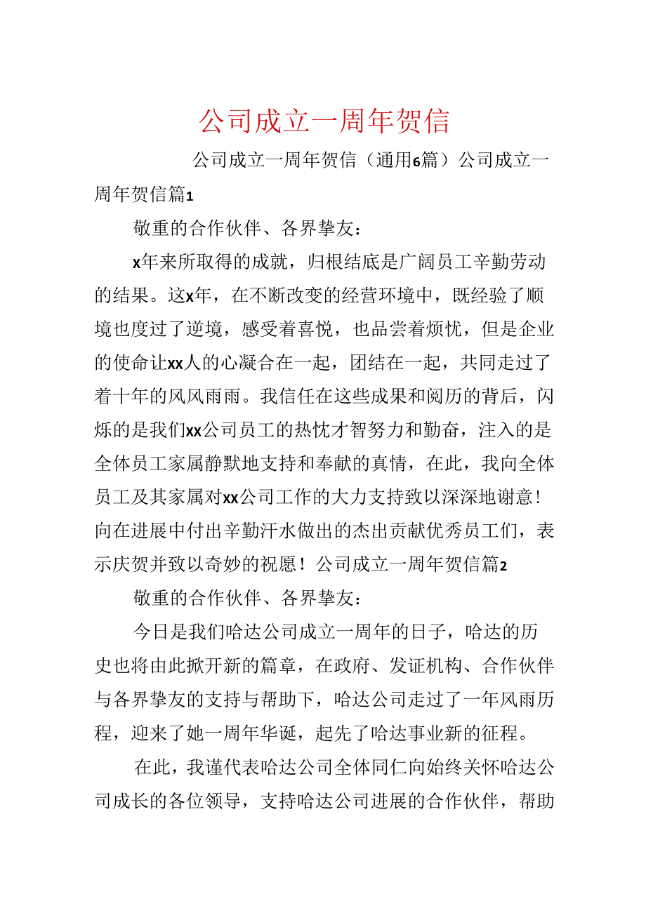 公司成立一周年贺信.docx_第1页