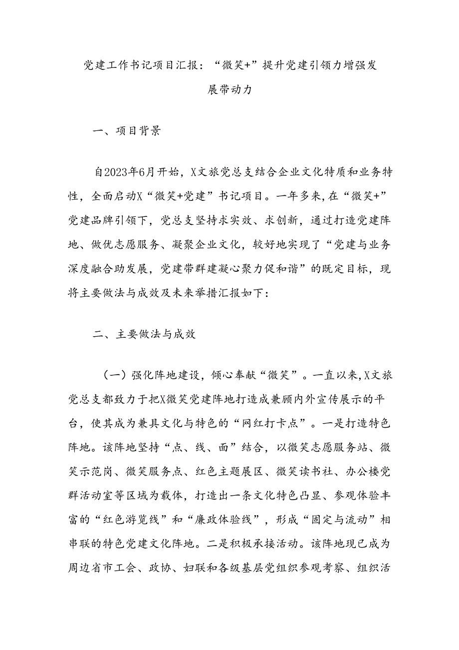 党建工作书记项目汇报：“微笑+”提升党建引领力增强发展带动力.docx_第1页