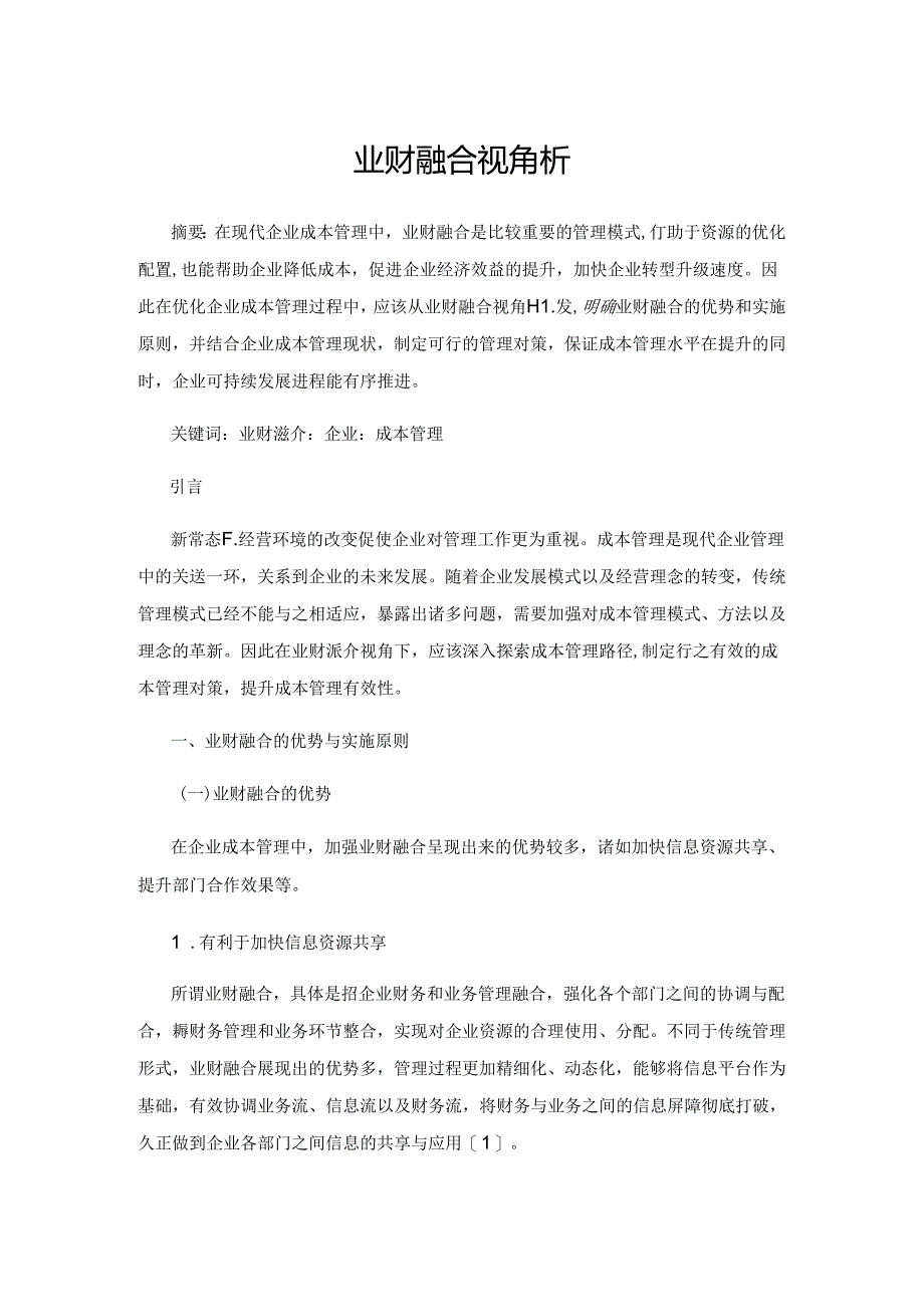 业财融合视角下企业成本管理分析.docx_第1页