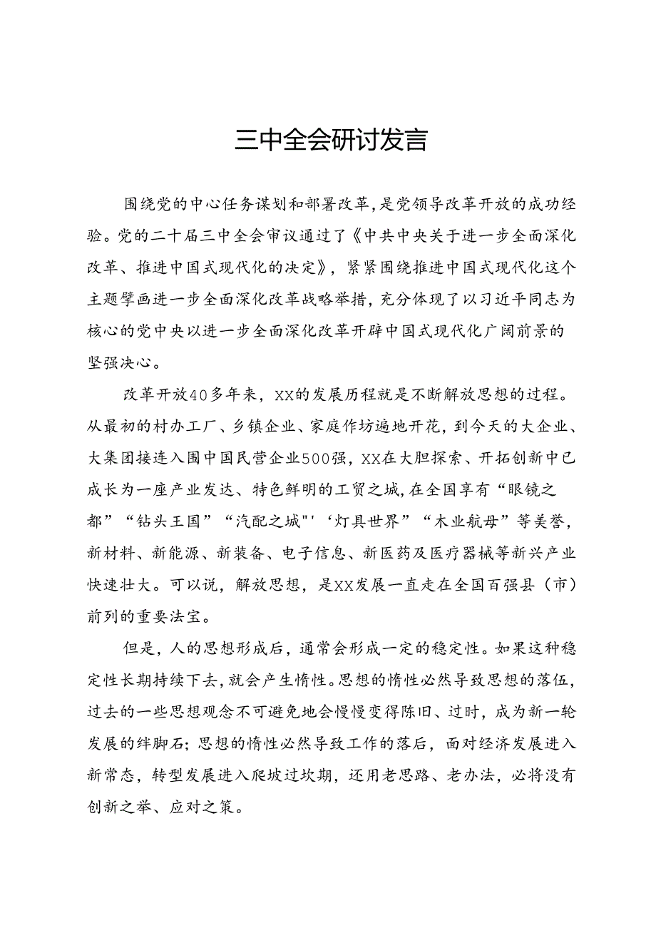 三中全会研讨发言范文.docx_第1页