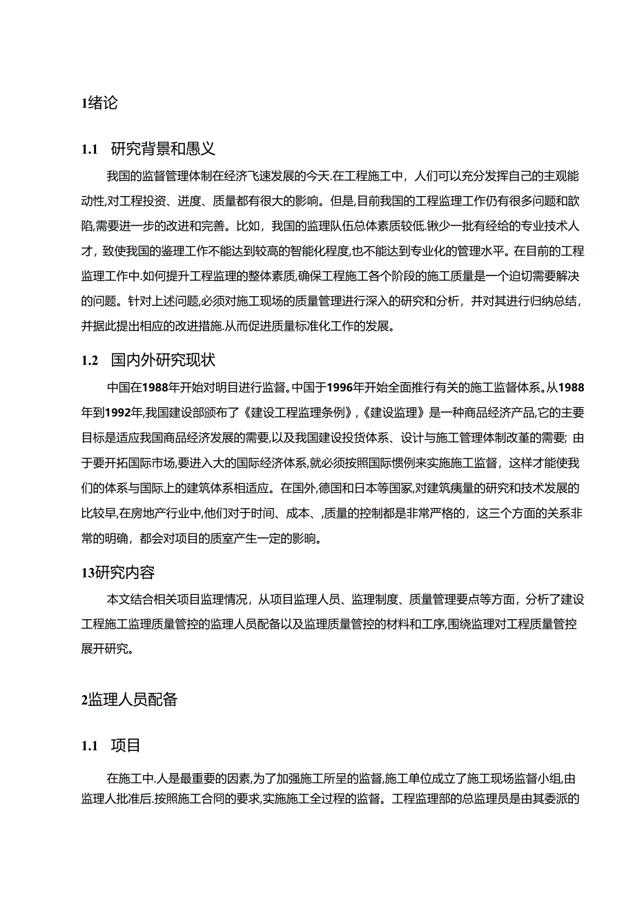 【《房屋建筑施工质量监理的现状及优化探析》10000字（论文）】.docx_第2页