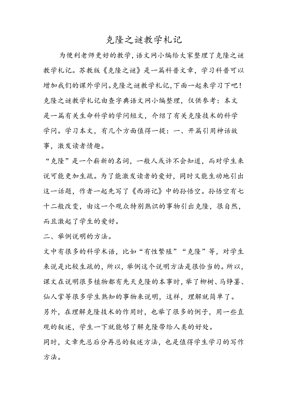 克隆之谜教学札记.docx_第1页