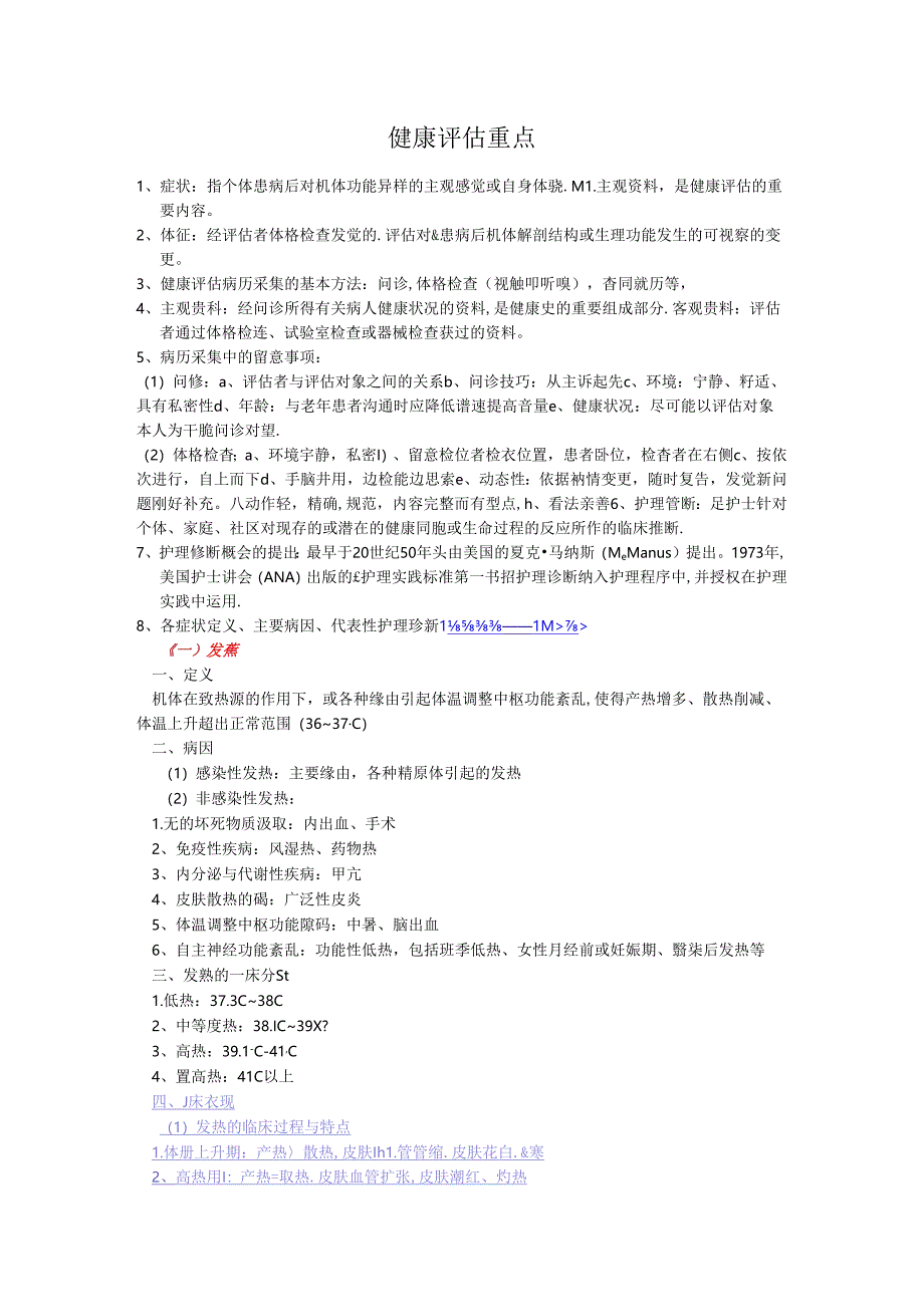 健康评估重点.docx_第1页