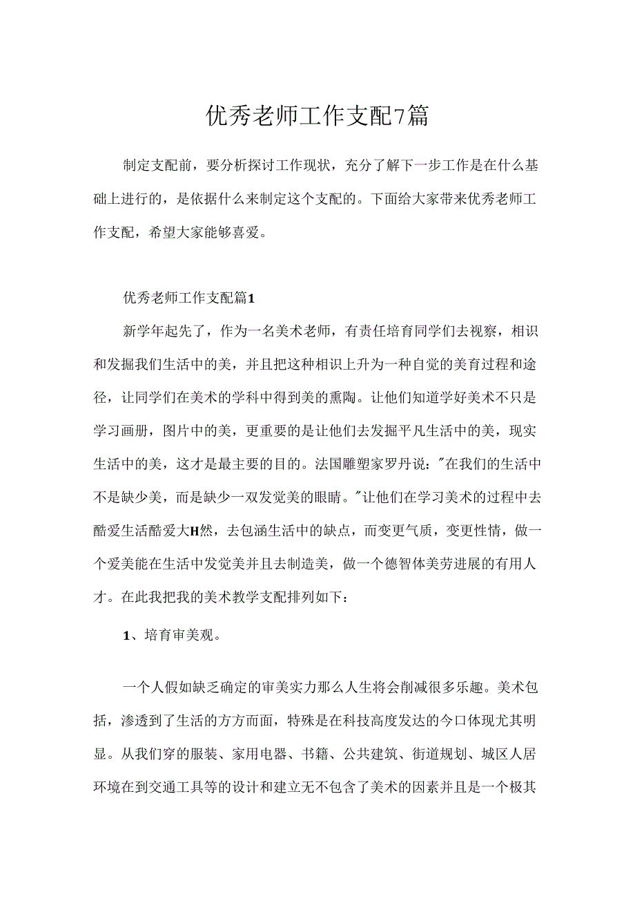 优秀教师工作计划7篇.docx_第1页