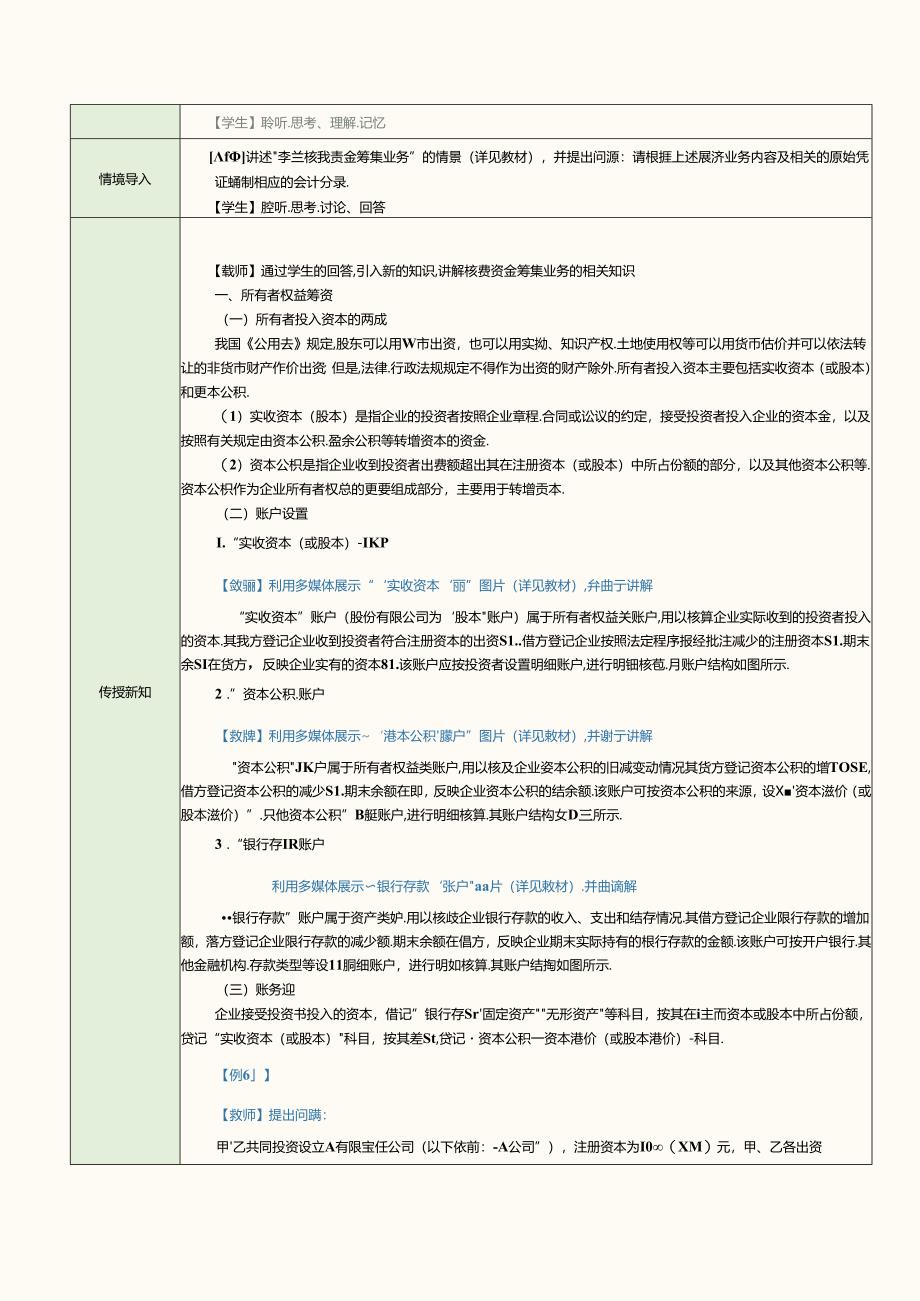 《基础会计》教案 项目六 企业主要经济业务的核算.docx_第2页