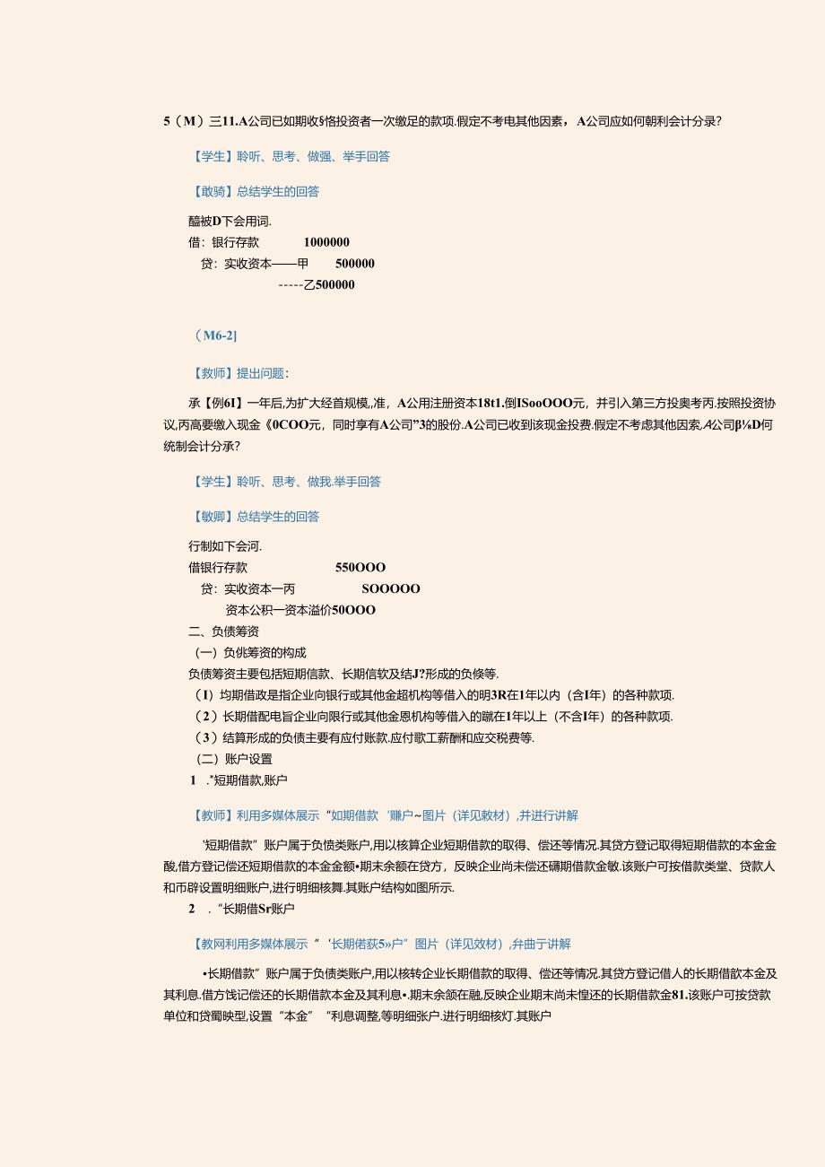 《基础会计》教案 项目六 企业主要经济业务的核算.docx_第3页