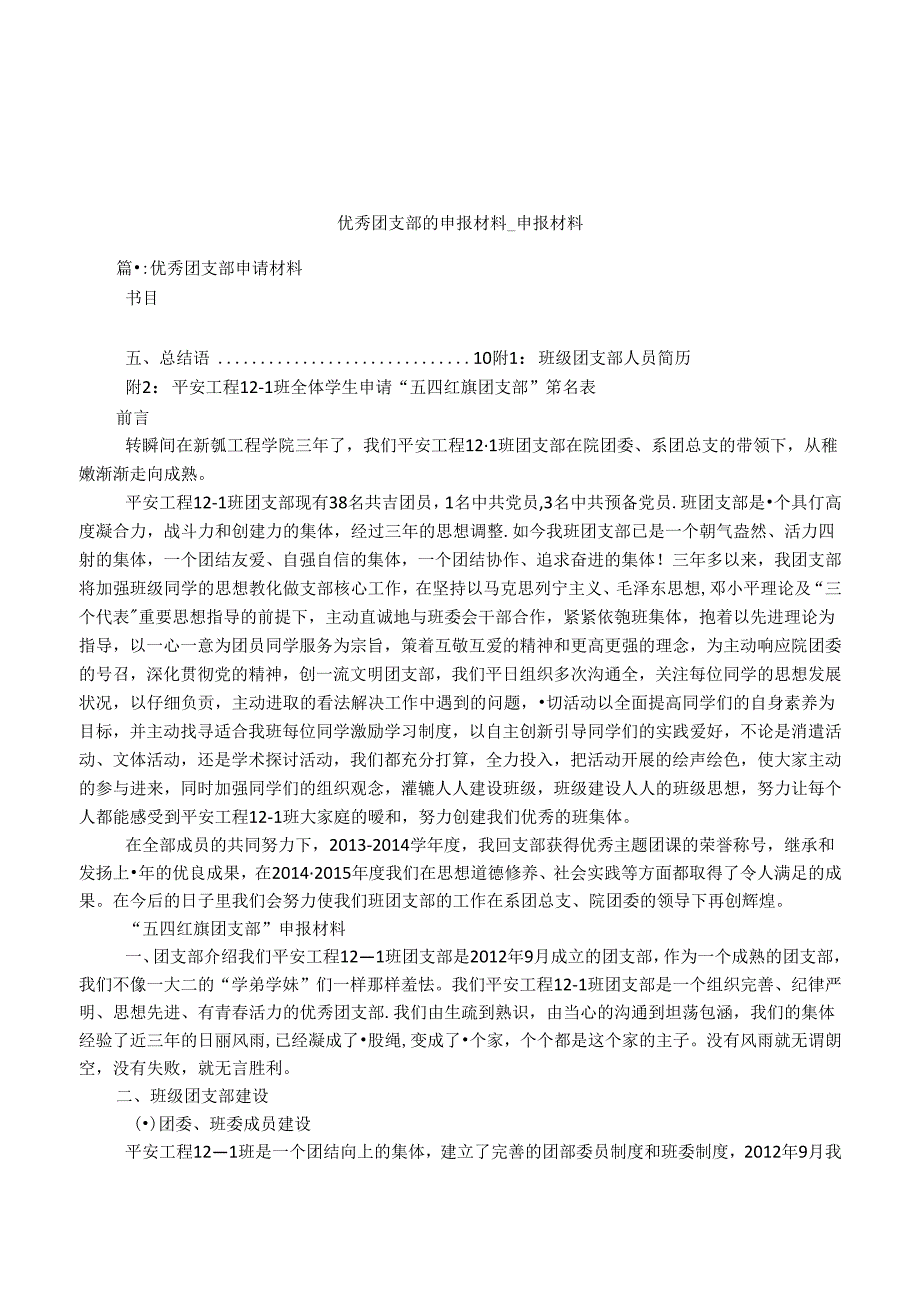 优秀团支部的申报材料-申报材料.docx_第1页